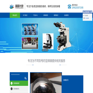 显微镜维修_显微镜保养_显微镜清洗除霉-重庆富晶光电仪器有限公司