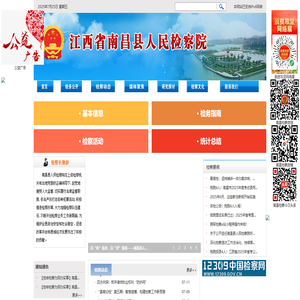 江西省南昌县人民检察院