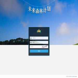 登录未来森林计划管理系统
