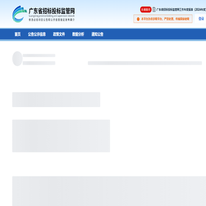 广东省招标投标监管网