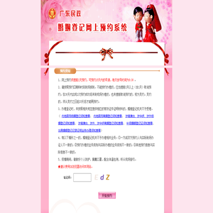 广东省婚姻登记网上预约系统