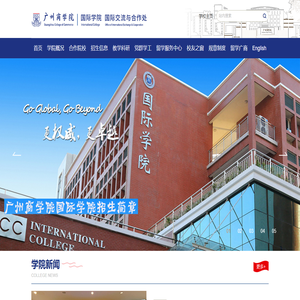 广州商学院国际学院
