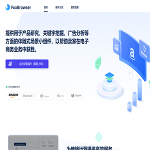 FoxBrowser 领克狐 | 跨境电商聚合服务