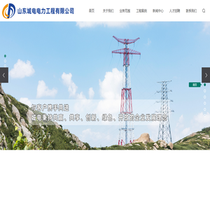 输变电工程施工_电力工程施工厂家-山东城电电力工程有限公司