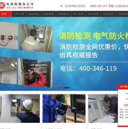 电消检报告,北京电消检,北京消防检测-北京电消检公司电话：4000-346-119-亿杰(北京)消防工程有限公司