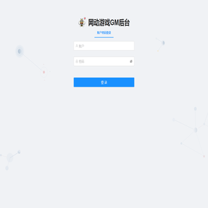 网动游戏GM后台