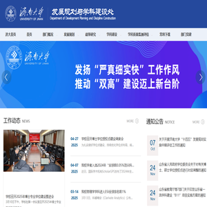 济南大学发展规划与学科建设处