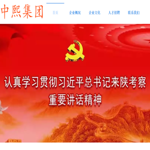 陕西中熙实业集团有限公司
