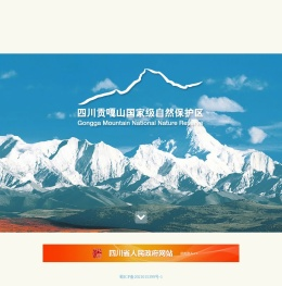 四川贡嘎山国家级自然保护区
