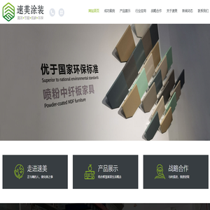中纤板喷粉设备、密度板喷粉设备、木板喷粉设备、MDF喷粉设备开发与喷粉技术工艺输出一体化公司 - 湖北速美智能装备有限公司