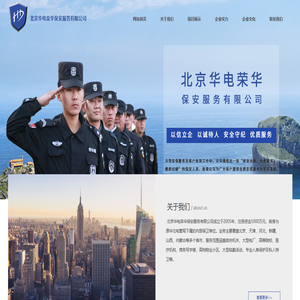 首页-北京华电荣华保安服务有限公司