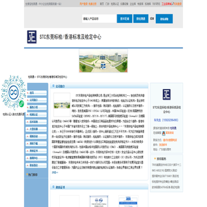 STC东莞标检/香港标准及检定中心首页_检测通