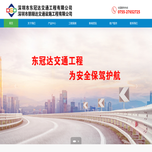 深圳市东冠达交通工程有限公司_道路交通标志_道路护栏_交通反光膜_节能智能交通安全设施