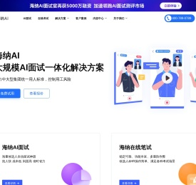 AI面试测评_招聘考试系统_AI视频面试_Hina海纳AI在线笔试平台