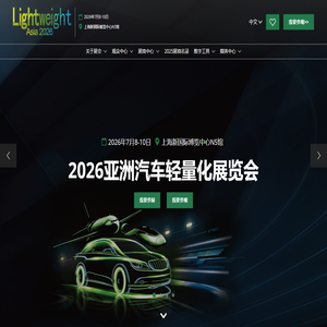 轻量化展|轻量化材料展|上海汽车轻量化展-2026 Lightweight Asia 亚洲汽车轻量化展览会