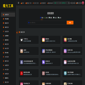 魔方在线工具箱 - 在线工具箱 - 简单好用的免费在线工具
