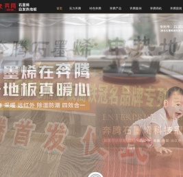 【官网】奔腾 石墨烯采暖地板|发热地板|电热地板|发热地砖|电热瓷砖