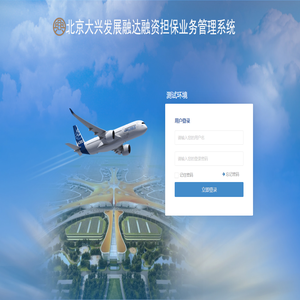 北京大兴发展融达担保管理系统
