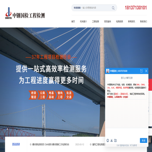 桥梁检测|隧道检测|道路检测|钢结构检测-中钢国检工程检测公司