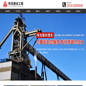 伟龙.中国,高炉遥控喷涂,高炉检修工程优质企业邯郸市伟龙建设工程有限责任公司