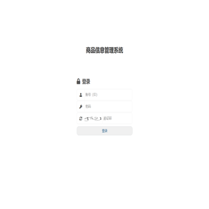 商品信息管理系统
