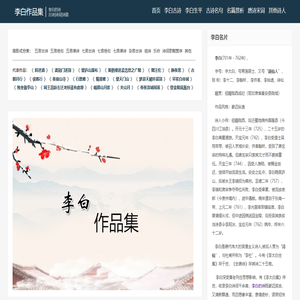 李白的诗全集(1268首古诗诗词)-李白作品集