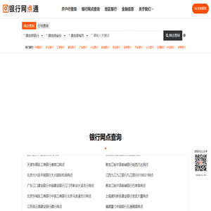 银行网点查询平台 - 银行网点通