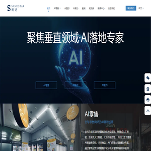 聚焦垂直领域, AI落地专家 | SandStar视达官网