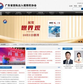 广东省因私出入境移民协会