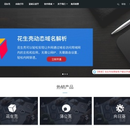 花生壳,花生壳内网穿透