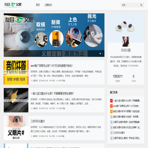 乐目义眼_假体知识百科网