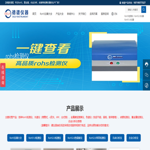 RoHS分析仪-RoHS2.0分析仪-RoHS检测仪厂家-【德谱仪器】