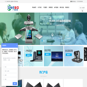 广东视频会议，亿联视频会议，宝利通视频会议，东莞电话交换机，IP电话交换机-广东旺博通信科技有限公司