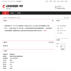 山东省东明县第一中学：普通中学教育