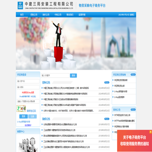 中建三局安装集采平台