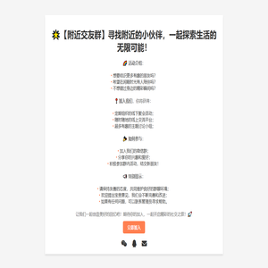 附近交友群 - 寻找附近的小伙伴