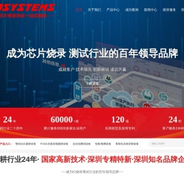 深圳浦洛电子专注芯片烧录、测试、打标、编带等自动化服务