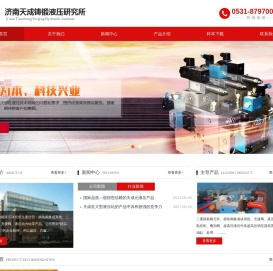 济南天成铸锻液压研究所