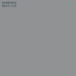 郑州思曼生物科技有限公司一分公司