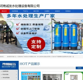 河南水处理设备厂家_反渗透设备-河南诚友纯净水设备厂家