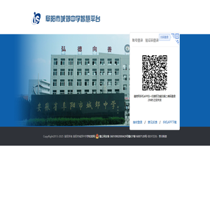 阜阳市城郊中学智慧平台