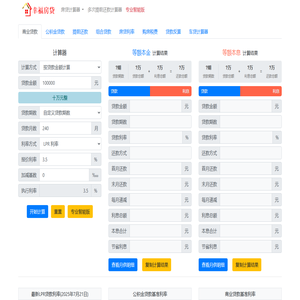 贷款计算器 2025最新贷款计算器