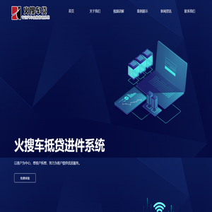 车贷系统,车贷风控面签系统,车抵贷进件系统-火搜车贷系统18762397155