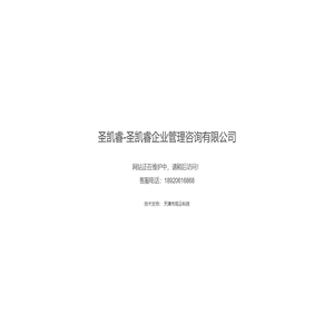 圣凯睿-圣凯睿企业管理咨询有限公司