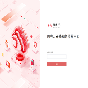 视频监控 | 国考云