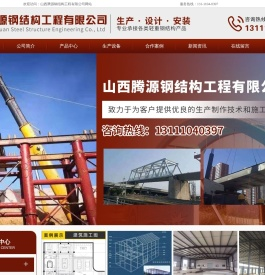 首页-山西腾源钢结构工程有限公司