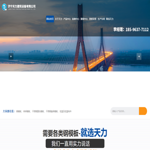 桥梁模板_桥梁钢模板_钢模板厂家_桥梁模板租赁_钢模板租赁_济宁天力建筑设备有限公司
