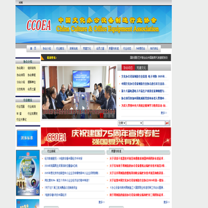 中国文化办公设备制造行业协会