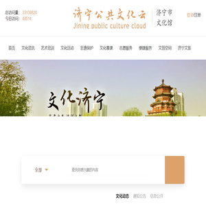 济宁市公共文化云