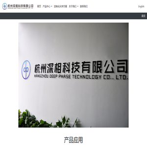杭州深相科技有限公司-专注于高精密工业光学